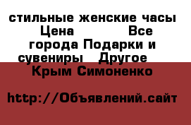 стильные женские часы › Цена ­ 2 990 - Все города Подарки и сувениры » Другое   . Крым,Симоненко